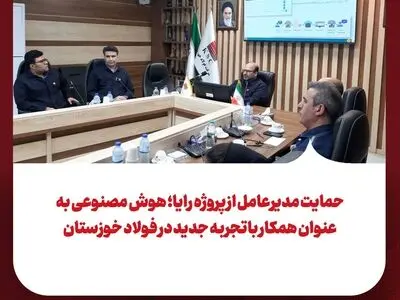 حمایت مدیرعامل از پروژه رایا؛ هوش مصنوعی به عنوان همکار باتجربه جدید در فولاد خوزستان