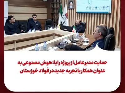 حمایت مدیرعامل از پروژه رایا؛ هوش مصنوعی به عنوان همکار باتجربه جدید در فولاد خوزستان