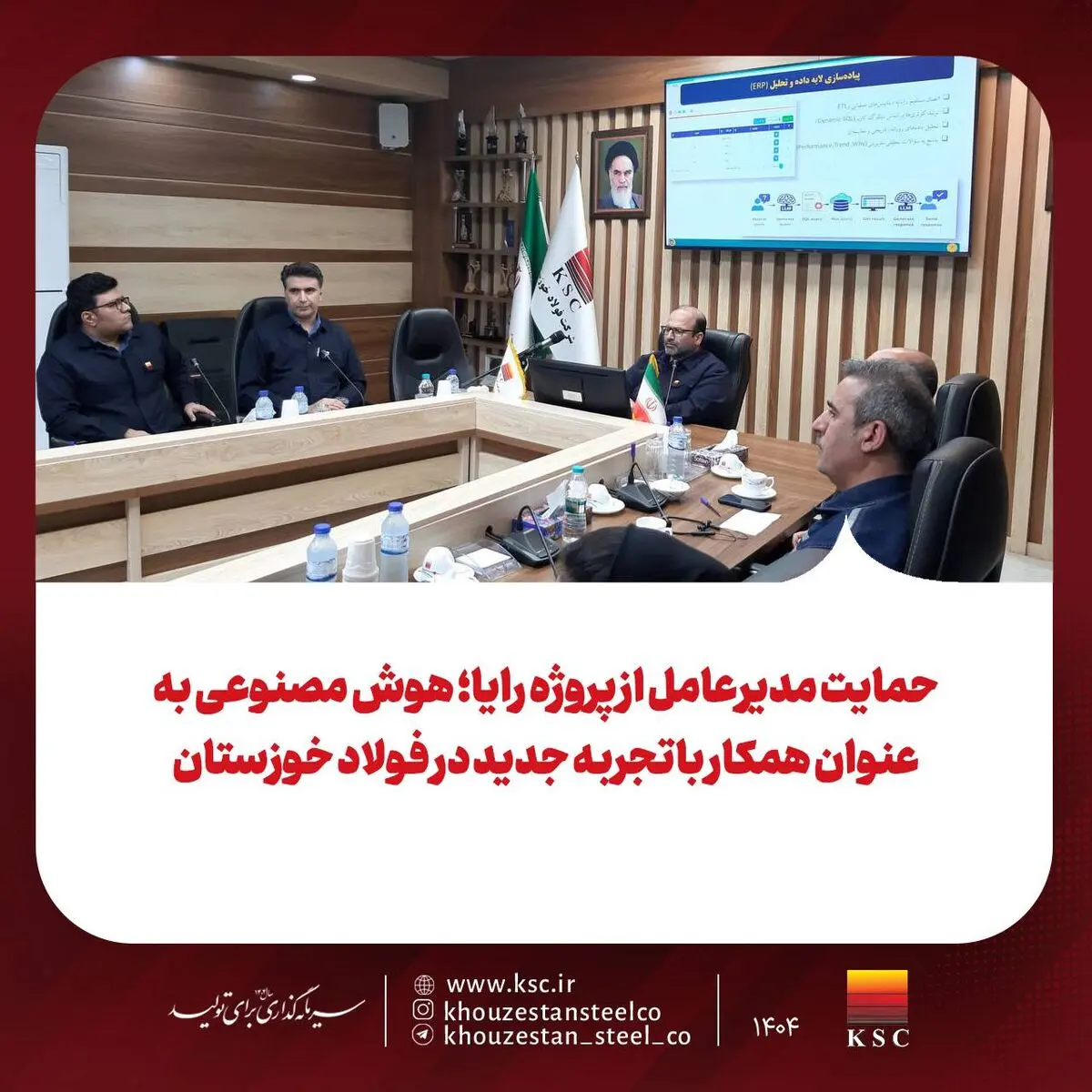 حمایت مدیرعامل از پروژه رایا؛ هوش مصنوعی به عنوان همکار باتجربه جدید در فولاد خوزستان