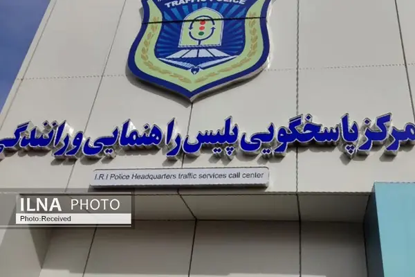 افتتاح مرکز پاسخگویی پلیس راهور با شماره تلفن 120 