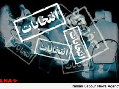 هیات مدیره و بازرسان تعاونی مصرف کارگران کوره پزخانه‌های قرچک مشخص شدند