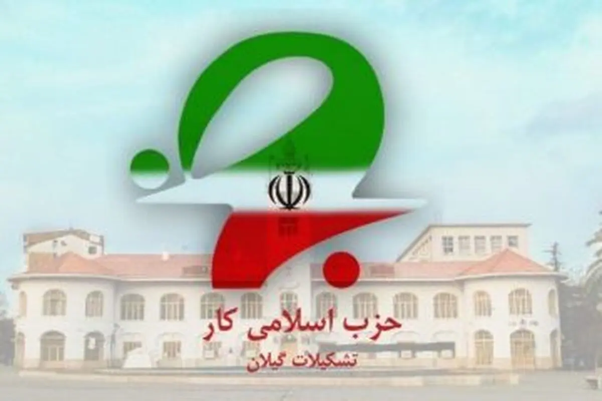  پیام تبریک حزب اسلامی کار استان گیلان به مناسبت انتصاب "دبیرکل جدید مجمع جهانی اهل‌بیت(ع) " از سوی رهبر معظم انقلاب