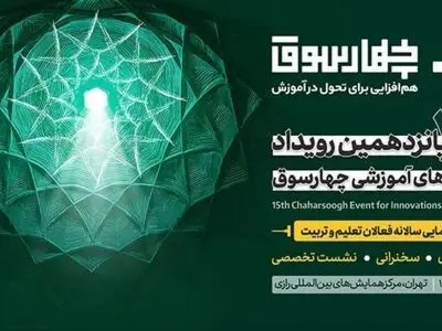 فعالان حوزه تعلیم و تربیت در رویداد چهارسوق گرد هم می‌آیند