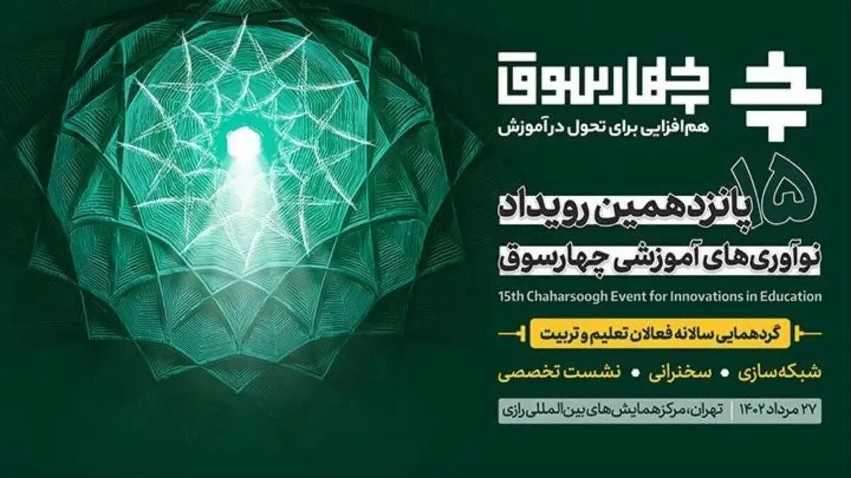 فعالان حوزه تعلیم و تربیت در رویداد چهارسوق گرد هم می‌آیند