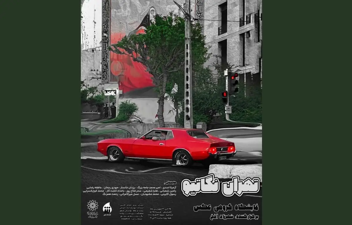 نمایشگاه «تهران نگاتیو» برگزار می‌شود