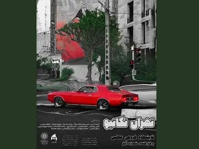 نمایشگاه «تهران نگاتیو» برگزار می‌شود