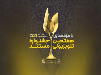 نامزدهای نهایی هفتمین جشنواره تلویزیونی مستند اعلام شدند