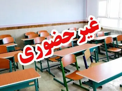 کلیه مدارس گیلان در شیفت عصر غیرحضوری است 