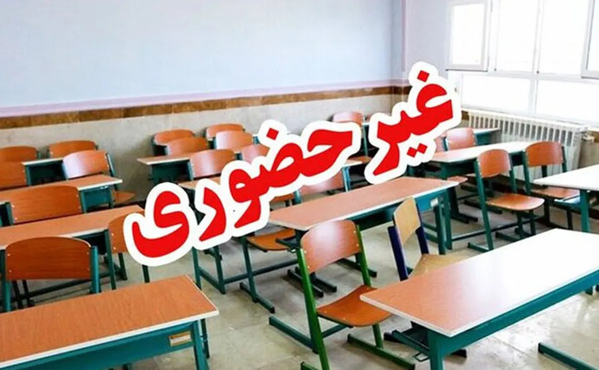 مدارس استان البرز فردا غیرحضوری و ادارات و دانشگاه ها دایر است 