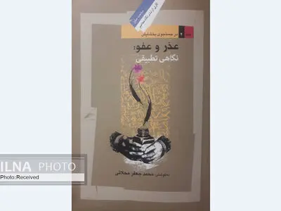 بررسی کتاب کتاب «عذر و عفو: نگاهی تطبیقی» در نشست «بخشایش در ساحت، دین، سیاست و صلح» 