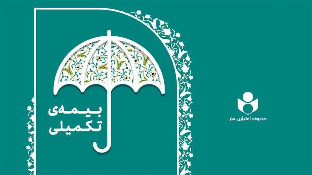 پرداخت بیش از ۴۴۰ میلیارد تومان خسارت درمانی تا پایان تیرماه به بیمه‌شدگان درمان تکمیلی صندوق اعتباری هنر