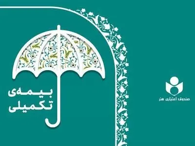 پرداخت بیش از ۴۴۰ میلیارد تومان خسارت درمانی تا پایان تیرماه به بیمه‌شدگان درمان تکمیلی صندوق اعتباری هنر