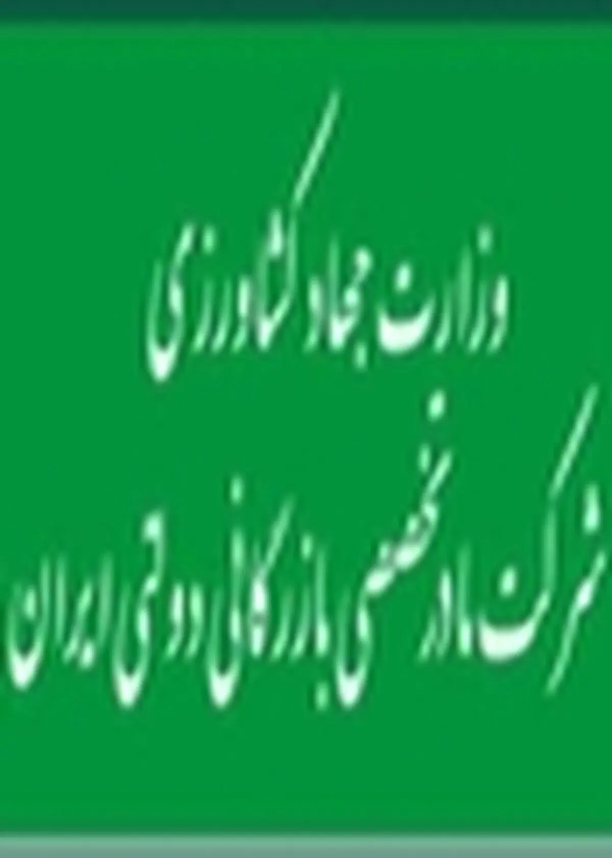 صورت های مالی عملکرد سال ۹۲ شرکت بازرگانی دولتی ایران تصویب شد
