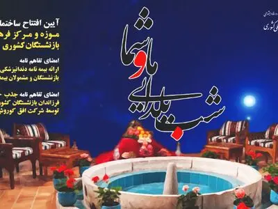 شب یلدای صندوق بازنشستگی کشوری برگزار می‌شود