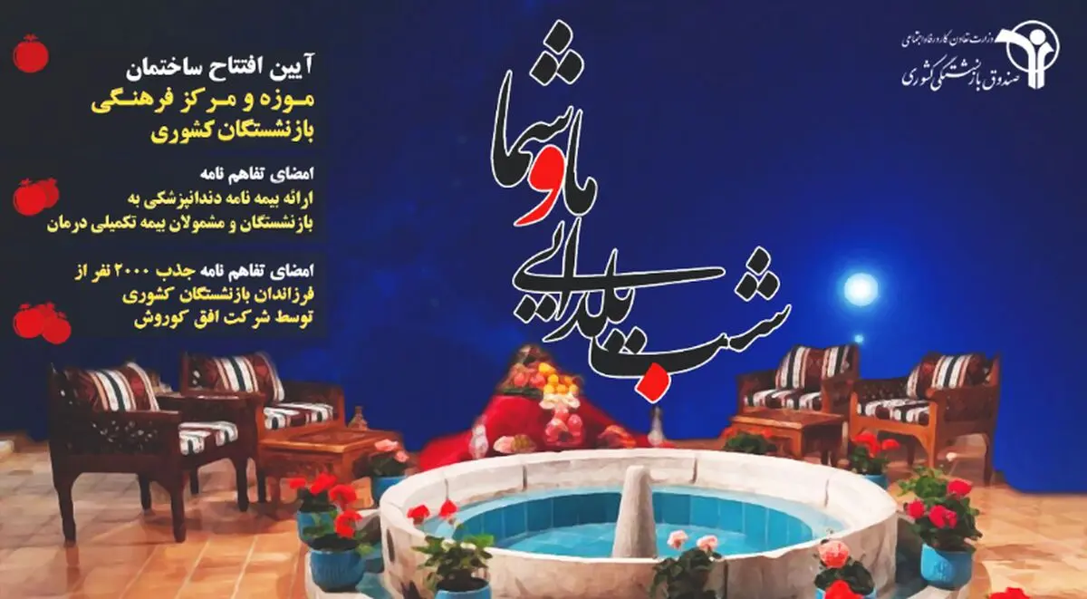 شب یلدای صندوق بازنشستگی کشوری برگزار می‌شود