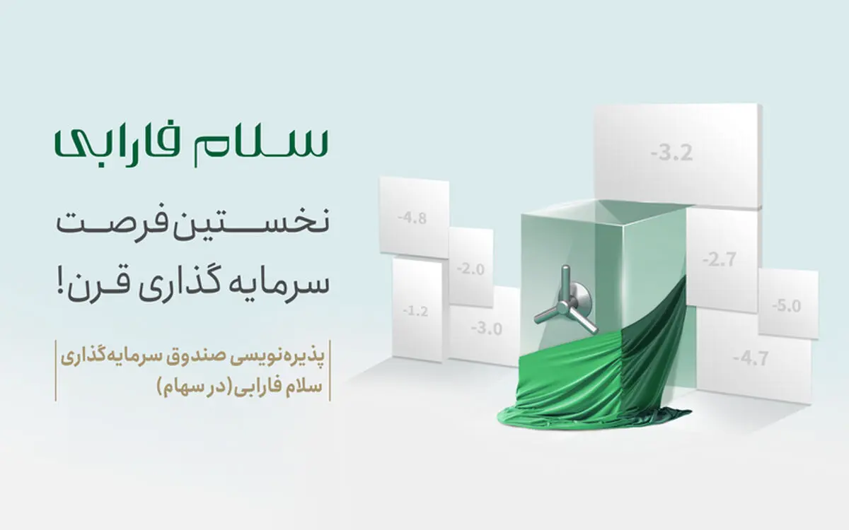 آغاز پذیره‌نویسی نخستین صندوق سرمایه‌گذاری سهامی قرن در بورس