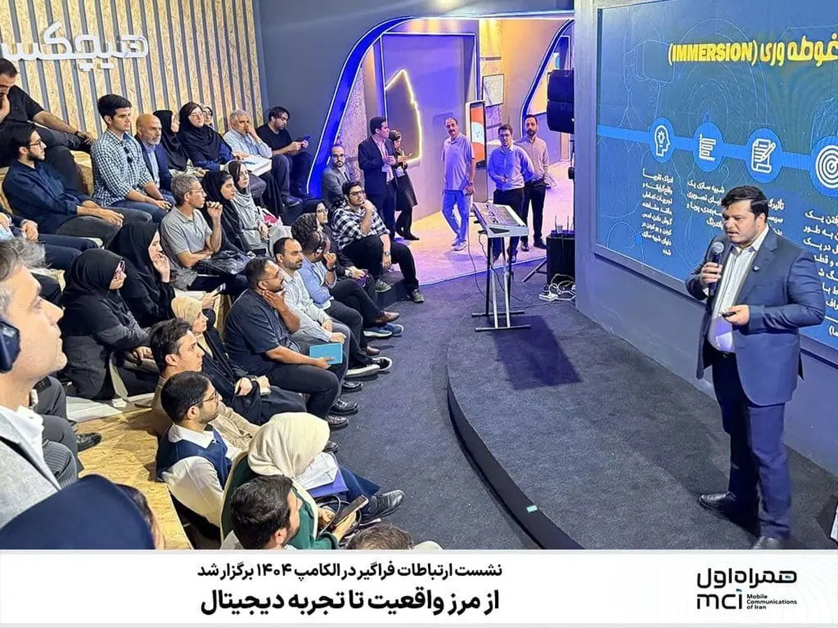  از مرز واقعیت تا تجربه دیجیتال؛ نشست ارتباطات فراگیر در الکامپ 1404 برگزار شد 