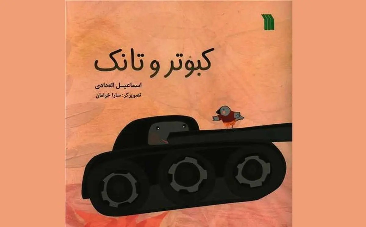 کتاب «کبوتر و تانک» منتشر شد