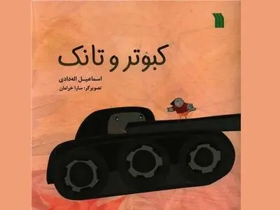 کتاب «کبوتر و تانک» منتشر شد