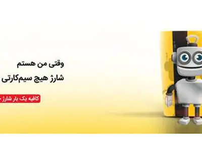ایرانسل خدمات «شارژ خودکار» را گسترش می‌دهد