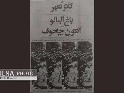 تولد تئاترشهر با یادی از «باغ آلبالو»ی آربی اوانسیان/ نمایشی که ۴۷ سال پیش قلب تئاتر پایتخت را افتتاح کرد