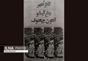 تولد تئاترشهر با یادی از «باغ آلبالو»ی آربی اوانسیان/ نمایشی که ۴۷ سال پیش قلب تئاتر پایتخت را افتتاح کرد