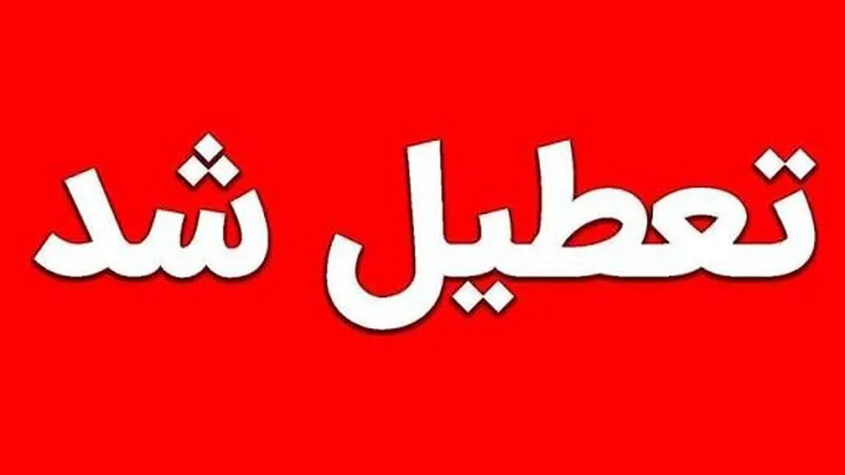 مدارس آذربایجان غربی برای چهارمین روز متوالی تعطیل شد/ فعالیت ادارات با یک ساعت تاخیر