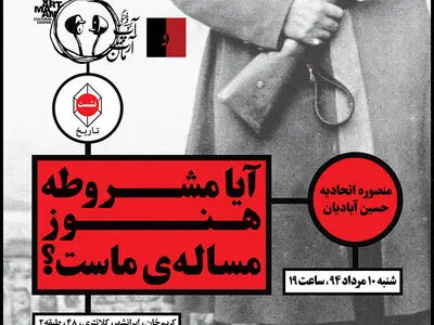 نشست بررسی مشروطه در موسسه آپارتمان