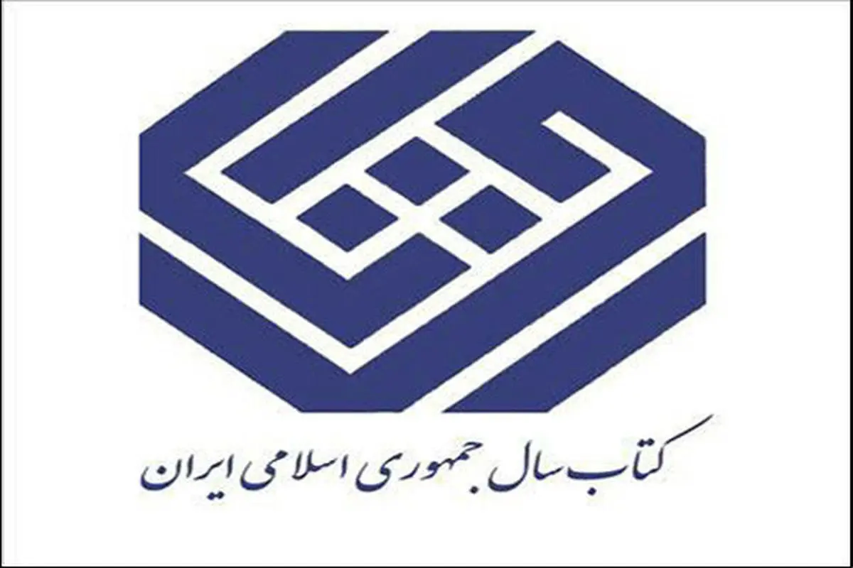 نامزدهای کتاب سال معرفی شدند 