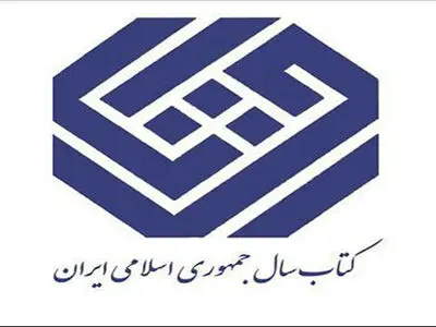 نامزدهای کتاب سال معرفی شدند 