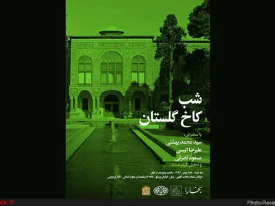 شب کاخ گلستان برگزار می‌شود