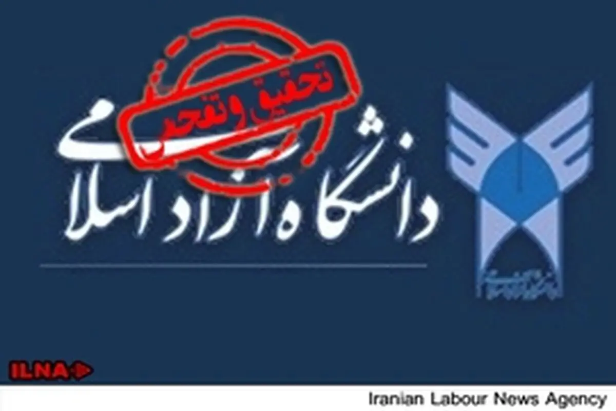 نامه تحقیق و تفحص از دانشگاه آزاد اصلاح شد