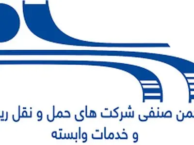 بیانیه انجمن صنفی شرکت‌های حمل‌ونقل ریلی و خدمات وابسته