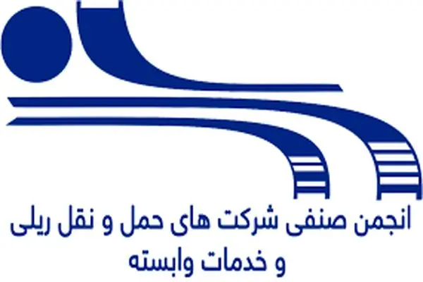 بیانیه انجمن صنفی شرکت‌های حمل‌ونقل ریلی و خدمات وابسته