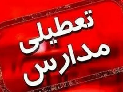 تعطیلی مدارس استان قم در نوبت عصر روز سه‌شنبه 14 بهمن ماه