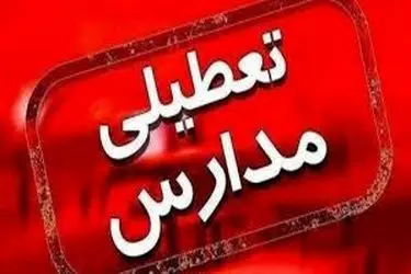 تعطیلی مدارس استان قم در نوبت عصر روز سه‌شنبه 14 بهمن ماه