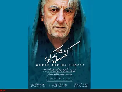 آنونس فیلم "کفشهایم کو" با صدای ناصر طهماسب منتشر شد+فیلم 