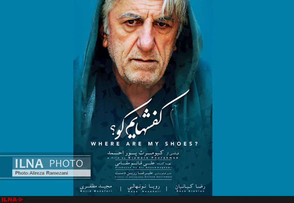 آنونس فیلم "کفشهایم کو" با صدای ناصر طهماسب منتشر شد+فیلم