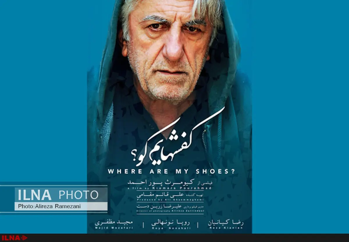 آنونس فیلم "کفشهایم کو" با صدای ناصر طهماسب منتشر شد+فیلم 