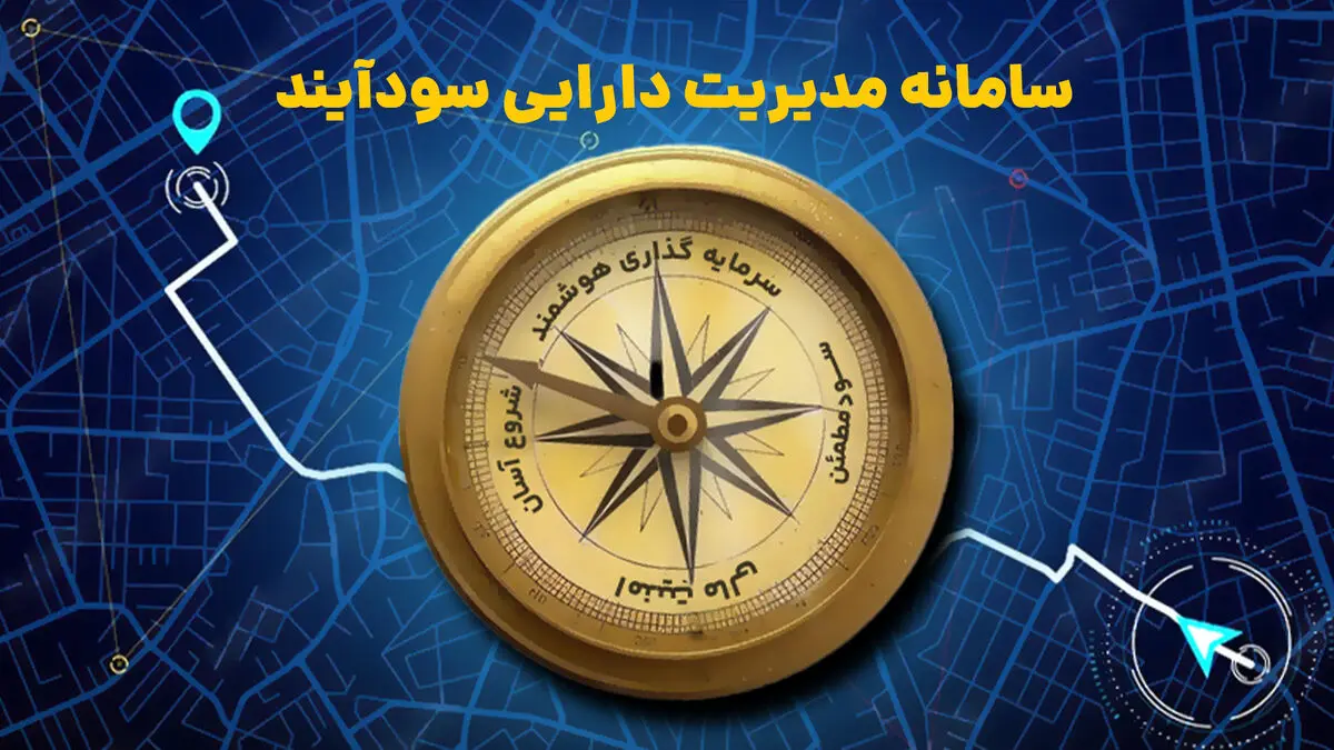 سامانه مدیریت دارایی سودآیند، آسان‌ترین راه سرمایه‌گذاری در صندوق‌های درآمد ثابت