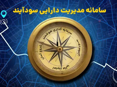 سامانه مدیریت دارایی سودآیند، آسان‌ترین راه سرمایه‌گذاری در صندوق‌های درآمد ثابت