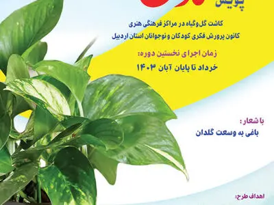پویش «گُلدان من» در مراکز کانون استان اردبیل برگزار می‌شود
