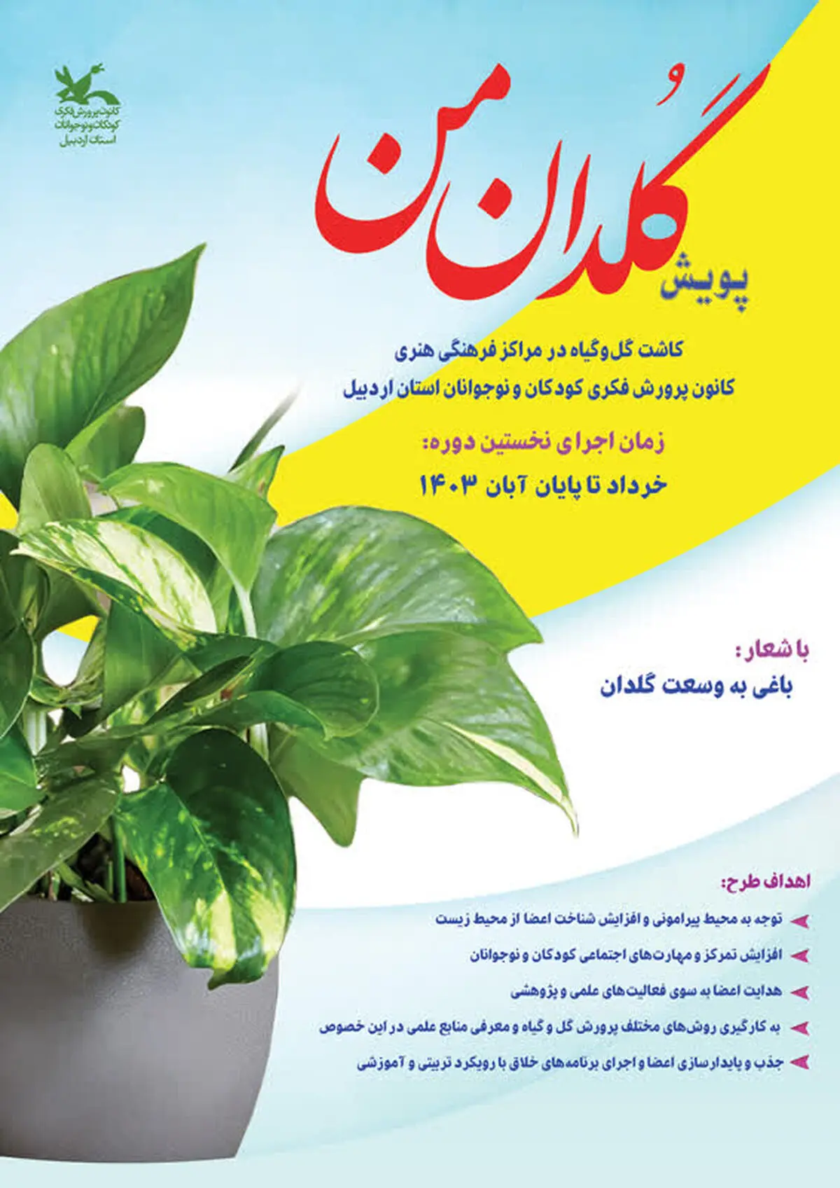 پویش «گُلدان من» در مراکز کانون استان اردبیل برگزار می‌شود
