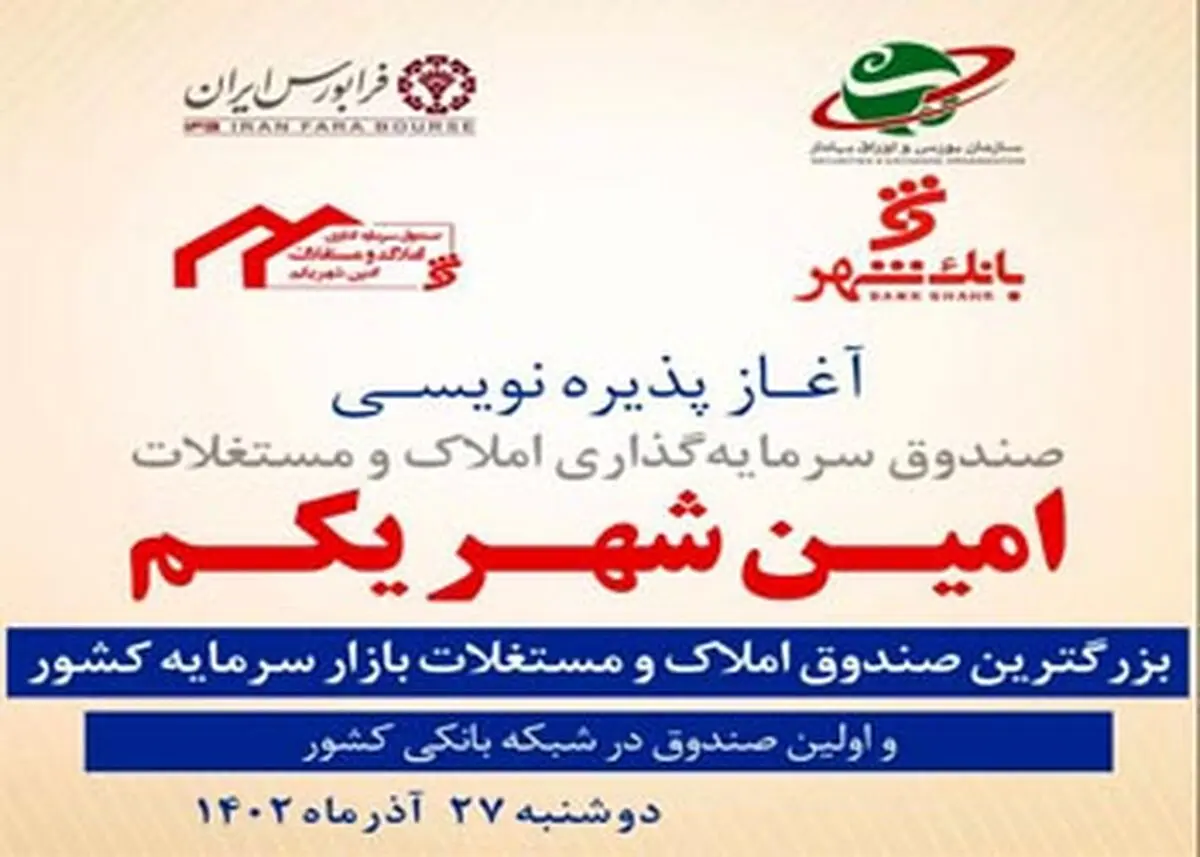 تشریح مزیت‌های اولین صندوق سرمایه‌گذاری املاک و مستغلات شبکه بانکی / آغاز پذیره نویسی از 27 آذرماه