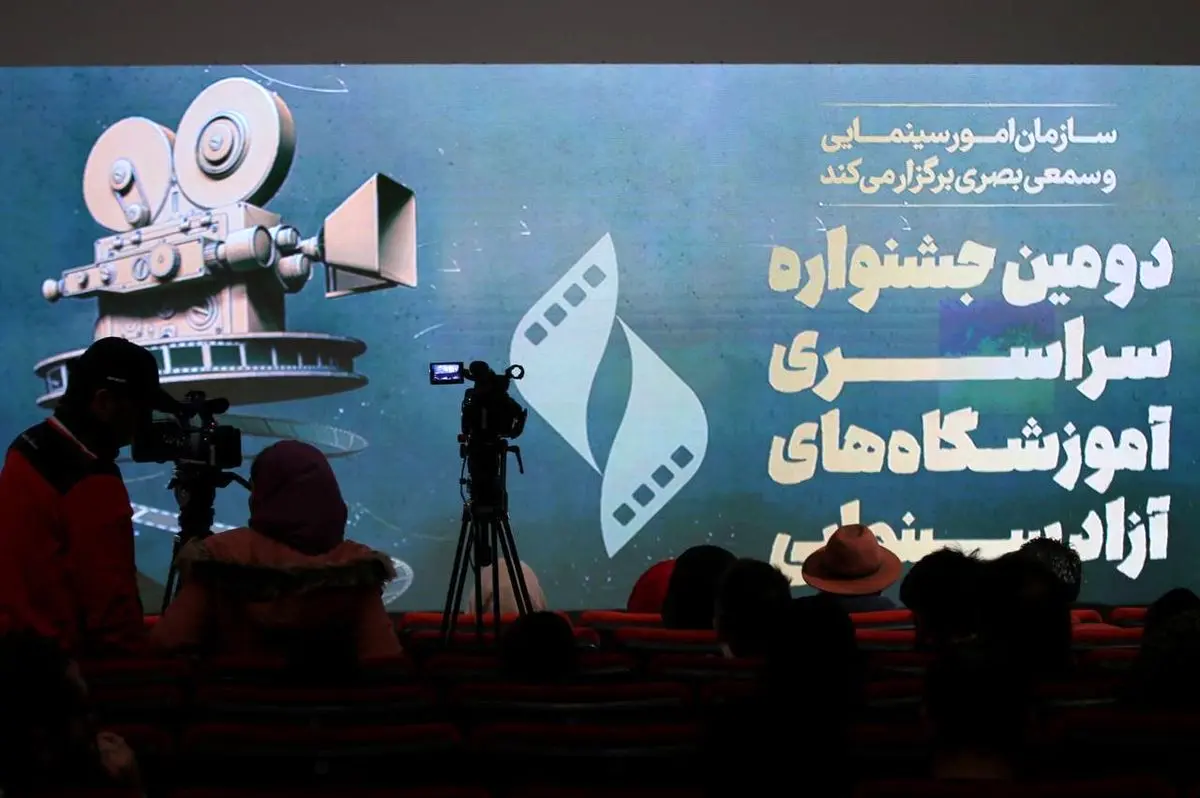 دومین جشنواره سراسری آموزشگاه‌های آزاد سینمایی آغاز به کار کرد