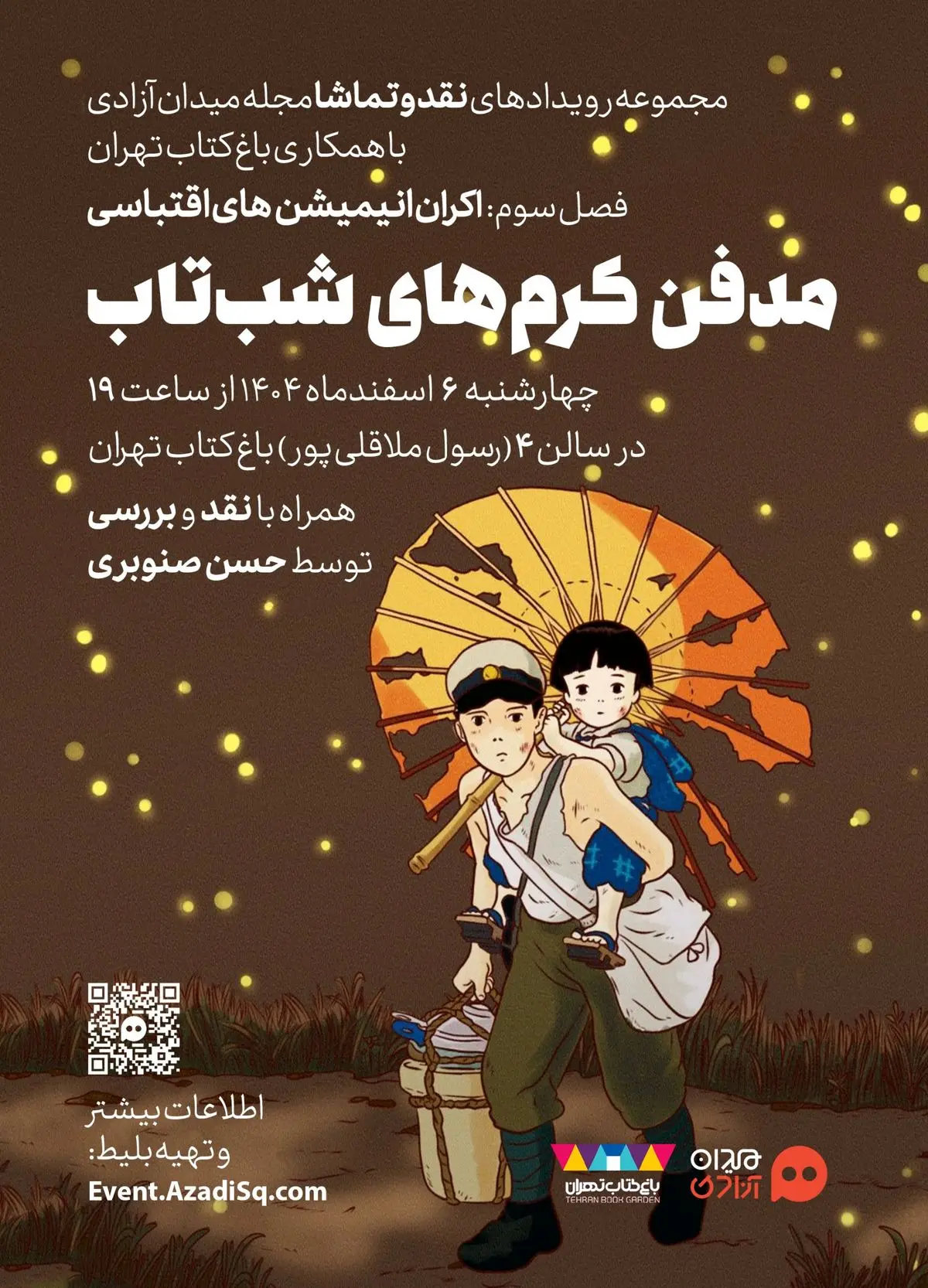 نمایش «مدفن کرم‌های شبتاب» در باغ کتاب تهران