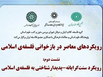 رویکرد سنت‌گرایانه-پدیدارشناختی به فلسفه‌ اسلامی بررسی می‌شود