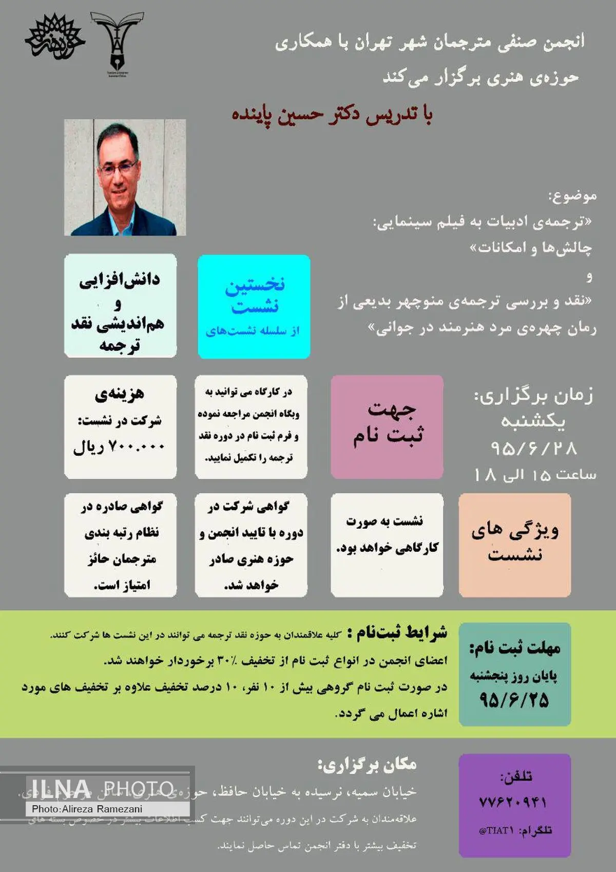 حسین پاینده «ترجمه ادبیات به فیلم سینمایی: چالش‌ها و امکانات» را تدریس می‌کند