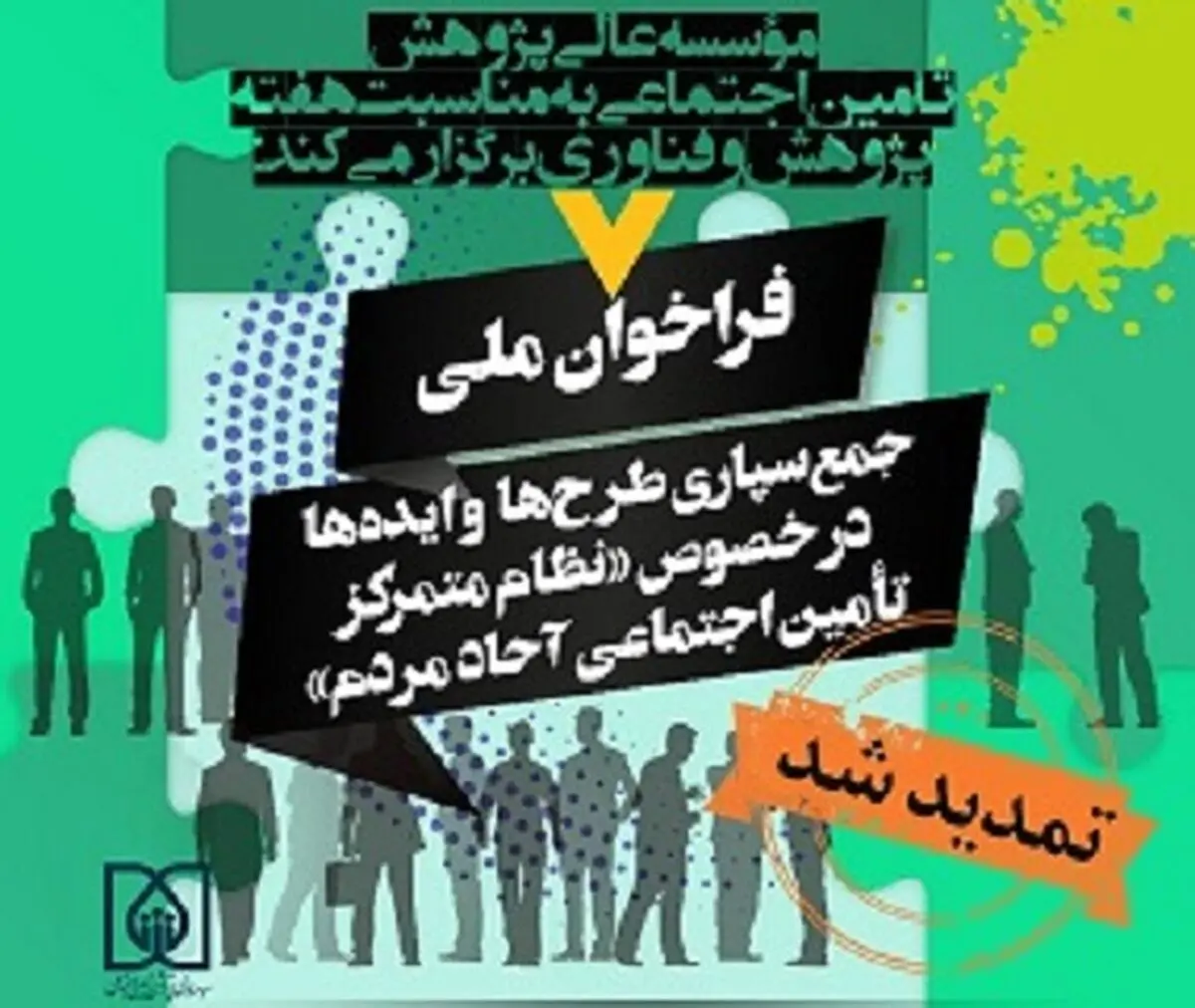 فراخوان ملی «جمع‌سپاری طرح‌ها و ایده‌ها در خصوص نظام متمرکز تامین اجتماعی برای آحاد مردم» تمدید شد