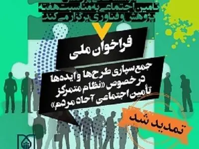 فراخوان ملی «جمع‌سپاری طرح‌ها و ایده‌ها در خصوص نظام متمرکز تامین اجتماعی برای آحاد مردم» تمدید شد